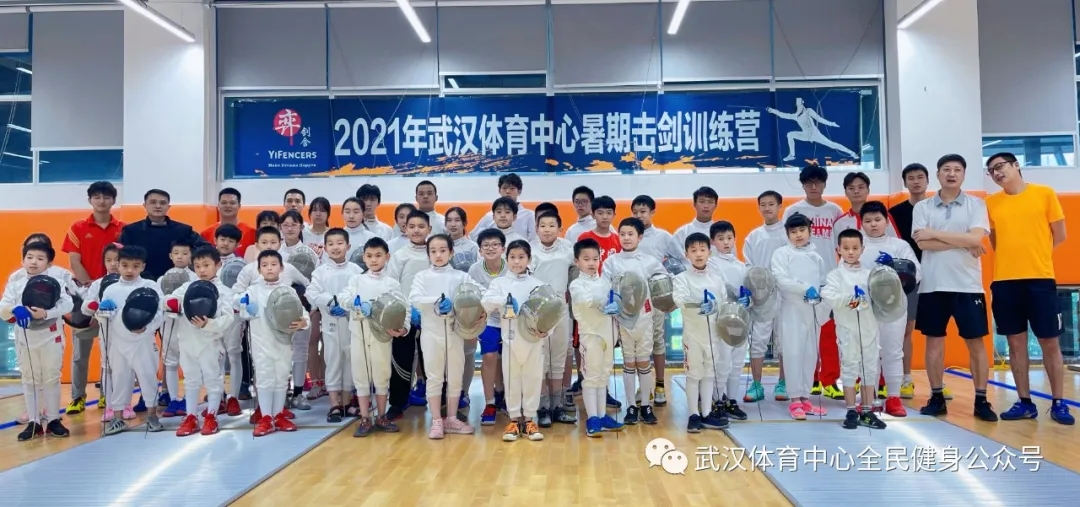 2021年武漢體育中心暑期擊劍訓練營 首“站”告捷！