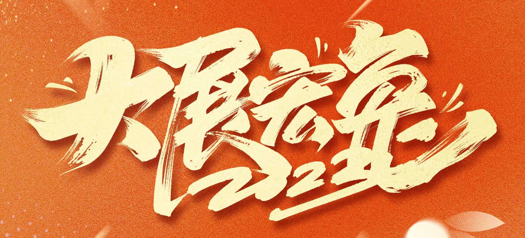 恭賀新春，武漢體育中心發展有限公司給您拜年啦！