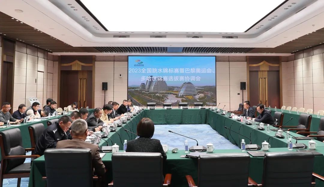 2023年全國跳水錦標賽暨巴黎奧運會、多哈世錦賽選拔賽協(xié)調(diào)會在公司召開