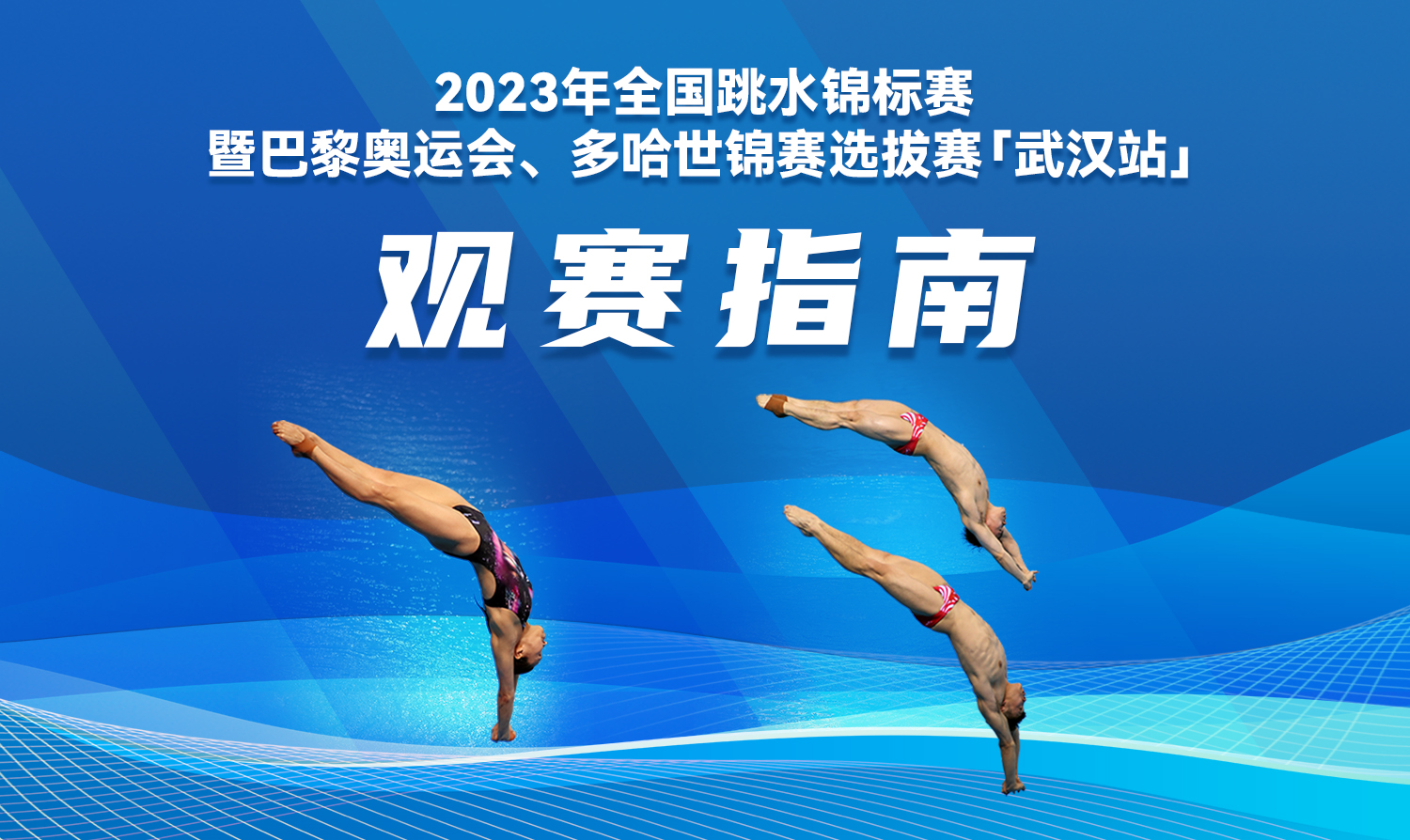 【觀賽指南】2023全國(guó)跳水錦標(biāo)賽暨巴黎奧運(yùn)會(huì)、多哈世錦賽選拔賽