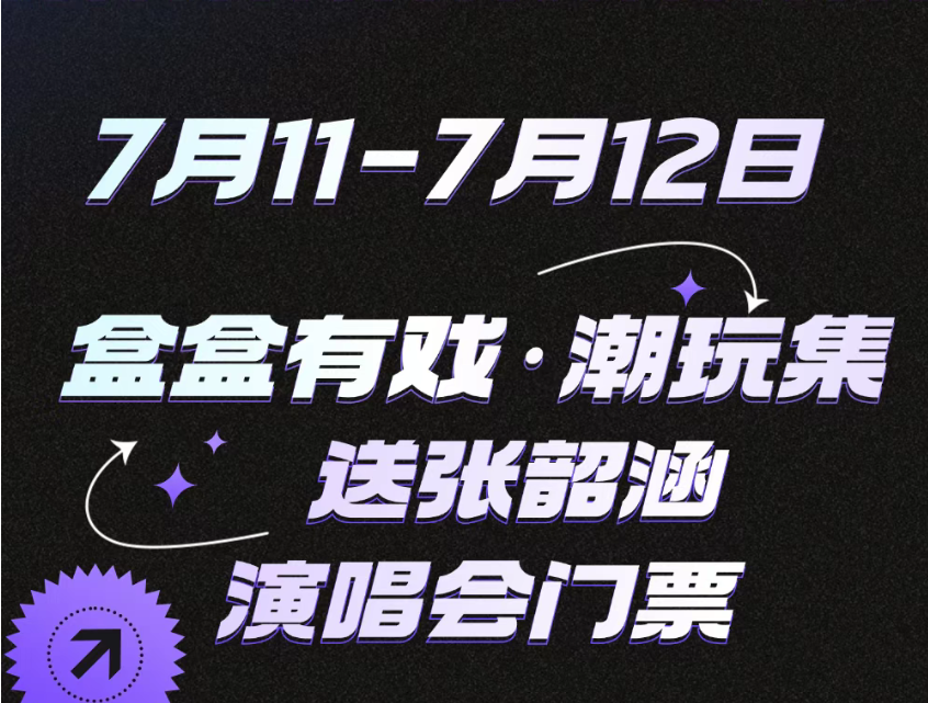 【綜合資訊】盒盒有戲潮玩集｜張韶涵特別活動，這周五就要來啦