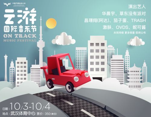 第二屆云游國際音樂節再玩跨界 華晨宇、草東加盟開啟ON TRACK極速之旅