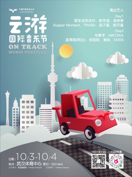 第二屆云游國際音樂節全陣容曝光！</br>賽車、音樂兩不誤， 華晨宇、草東“山?！毕喾昕胺Q罕見(圖1)