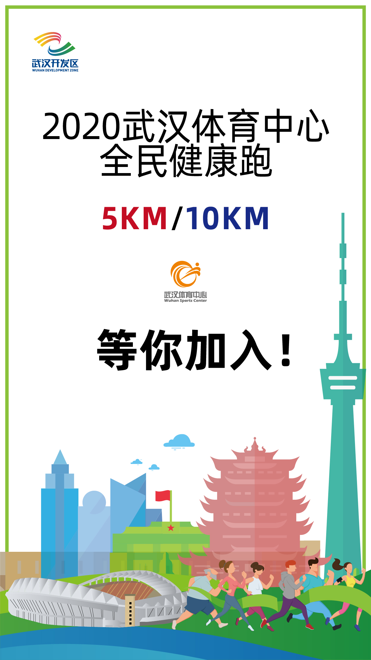 10.1開跑|2020武漢體育中心全民健康跑報名啟動，醫(yī)護(hù)教師免費報名(圖1)